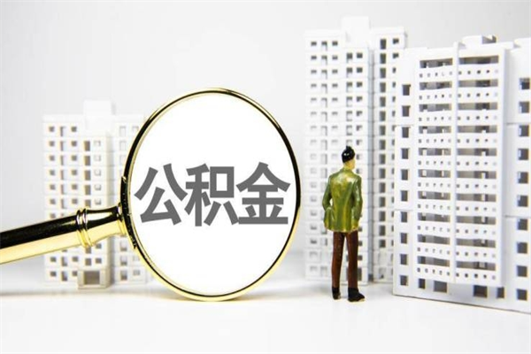 七台河离职后能立刻取公积金吗（离职可以立马提取公积金吗）