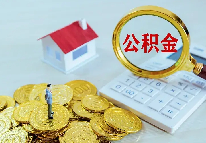 七台河公积金怎么退出来在哪里退（怎样退公积金）