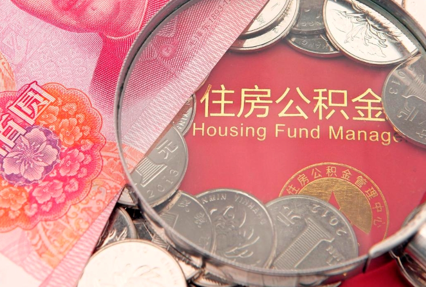 七台河公积金按月提取全额提取（住房公积金个人按月提取）